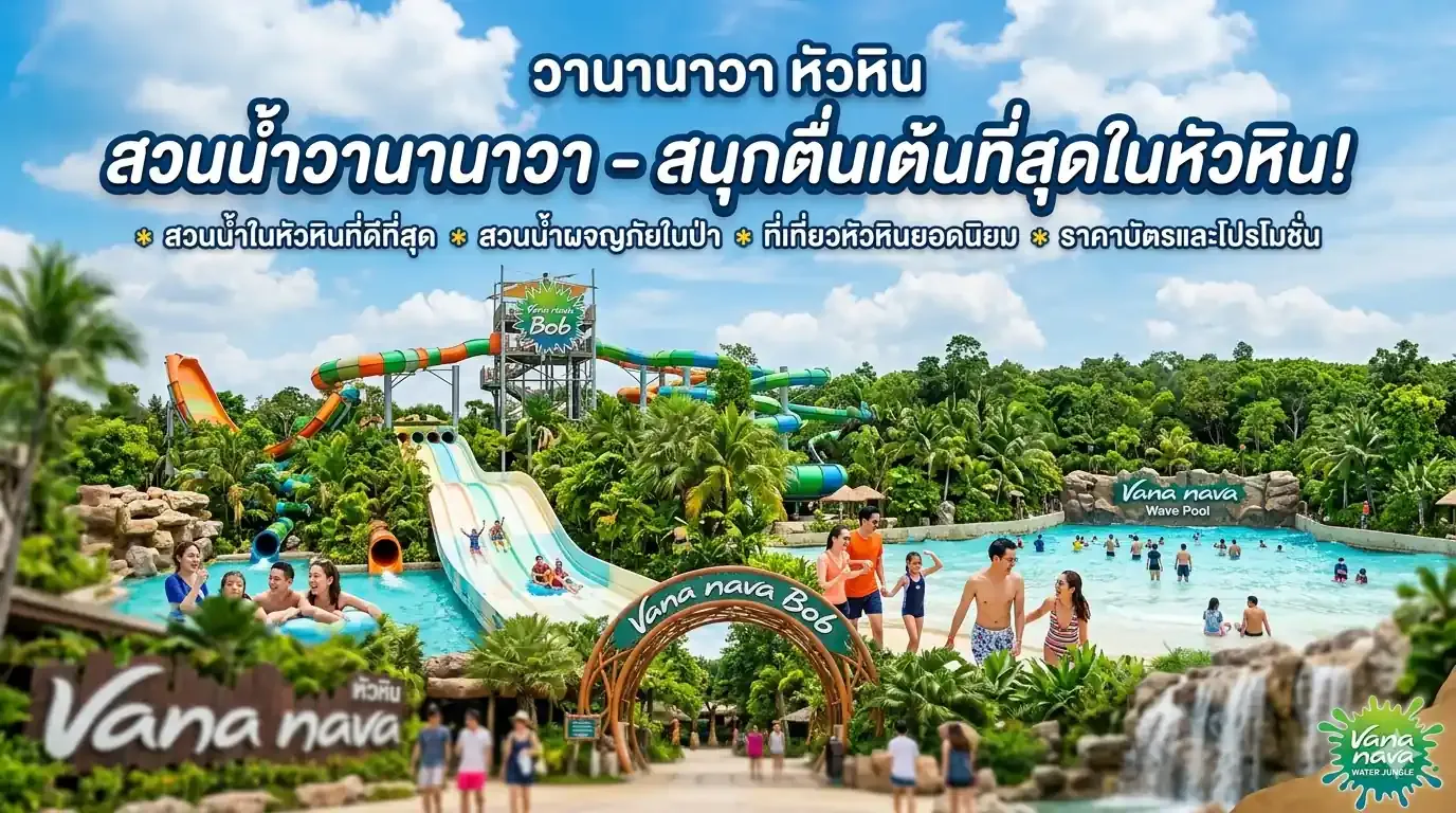 สวนน้ำวานานาวา หัวหิน Vana Nava Water Jungle สนุกสุดมันส์กลางเมืองหัวหิน