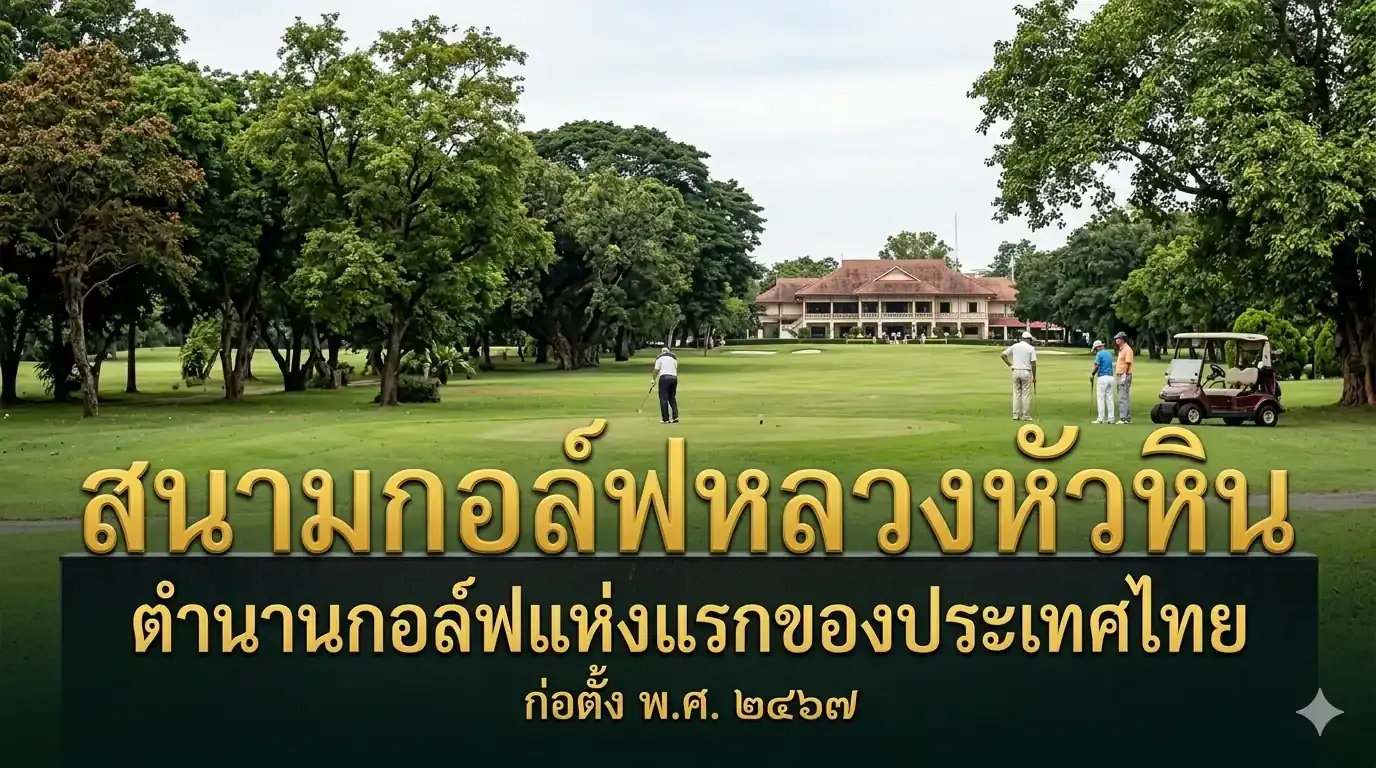 สนามกอล์ฟหลวงหัวหิน ตำนานกอล์ฟแห่งแรกของประเทศไทย